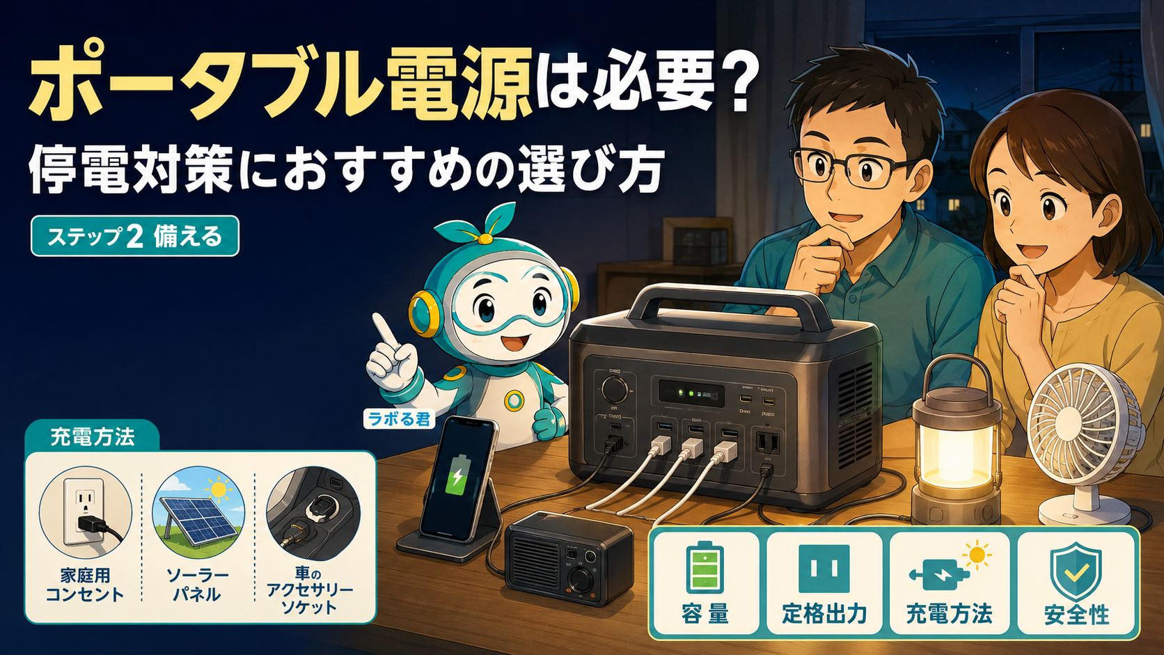 ポータブル電源は必要？停電対策におすすめの選び方