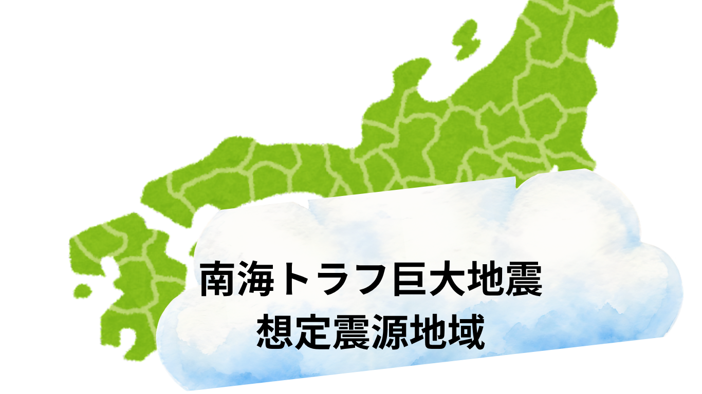 南海トラフ巨大地震想定震源域