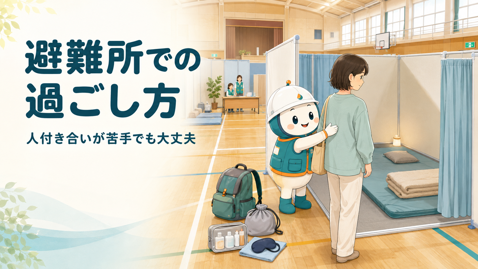 避難所の過ごし方